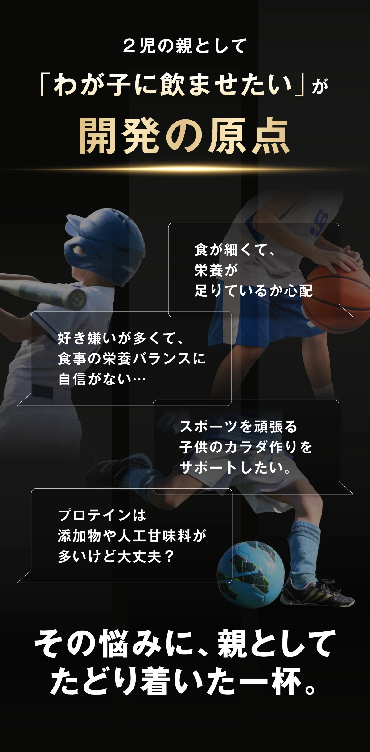 2児の親として「わが子に飲ませたい」が開発の原点 親としてたどり着いた一杯