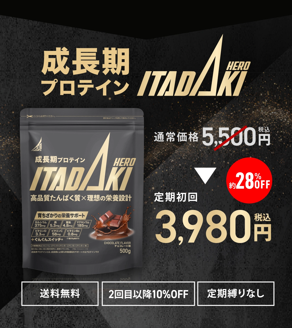 成長期プロテイン ITADAKI HERO  通常価格5,500円(税込) 定期初回3,980円(税込) 約28%OFF 送料無料 2回目以降10%OFF 定期縛りなし