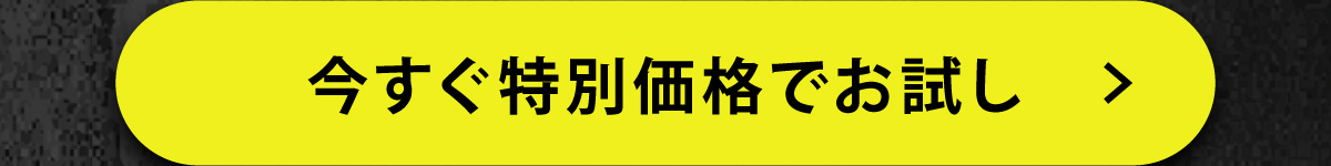今すぐ特別価格でお試し