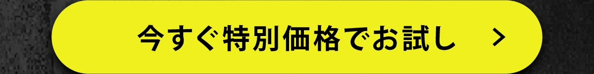 今すぐ特別価格でお試し