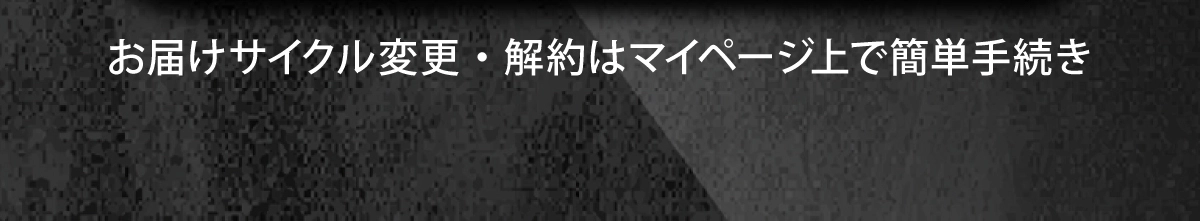お届けサイクル変更・解約はマイページ上で簡単手続き