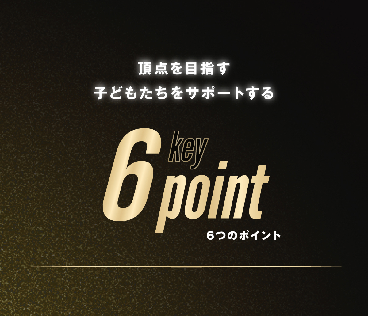 頂点を目指す子どもたちをサポートする6つのポイント