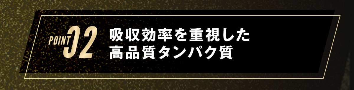 2.吸収効率を重視した高品質タンパク質