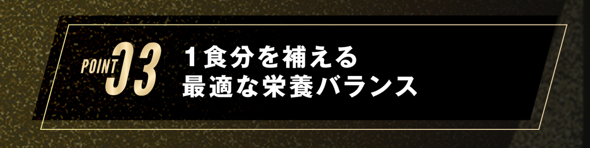 3.1食分を補える最適な栄養バランス