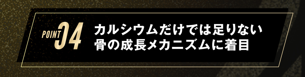 4.カルシウムだけでは足りない骨の成長メカニズムに着目