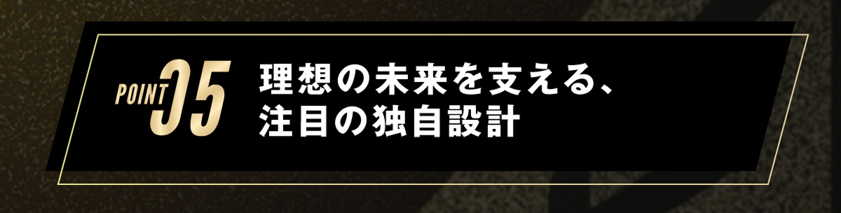 5.理想の未来を支える、注目の独自設計