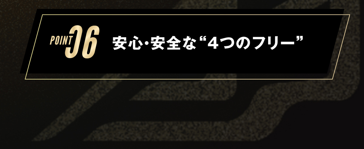 6.安心・安全な4つのフリー