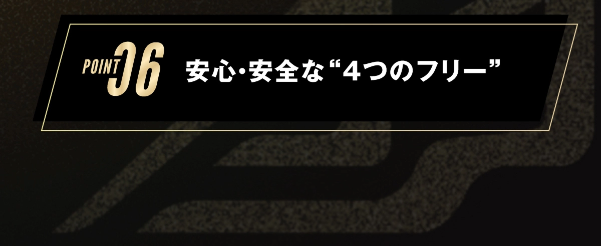 6.安心・安全な4つのフリー