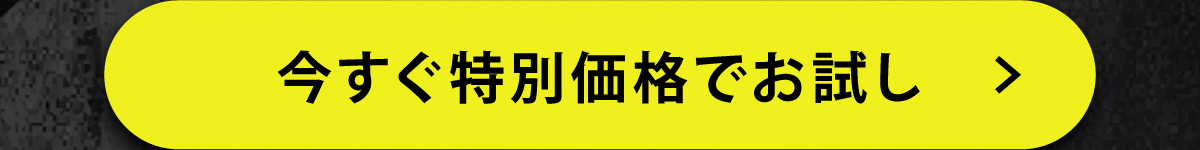 今すぐ特別価格でお試し