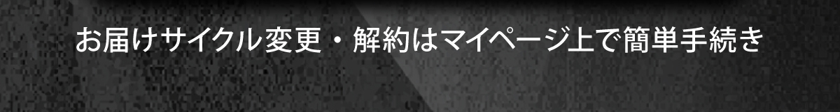 お届けサイクル変更・解約はマイページ上で簡単手続き