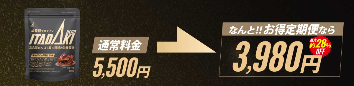 通常料金5,500円のところ、なんと！お得定期便なら3,980円 約28%OFF