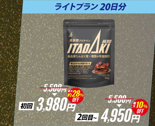 ライトプラン20日分 初回3,980円 約28%OFF 2回目〜4,950円 10%OFF