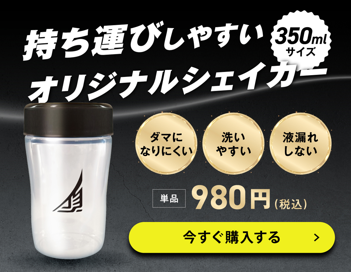 持ち運びしやすいオリジナルシェイカー 350ml 単品980円(税込) 今すぐ購入する ダマにならない 洗いやすい 液漏れしない